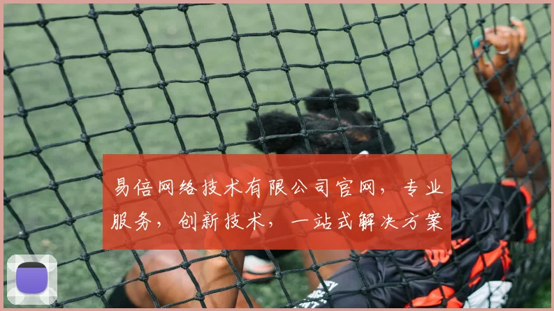 易倍网络技术有限公司官网，专业服务，创新技术，一站式解决方案，助力企业成长，三重优势，值得信赖