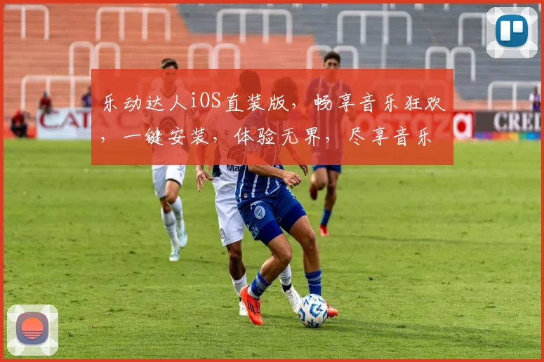 乐动达人iOS直装版，畅享音乐狂欢，一键安装，体验无界，尽享音乐盛宴，轻松下载，玩转音乐世界