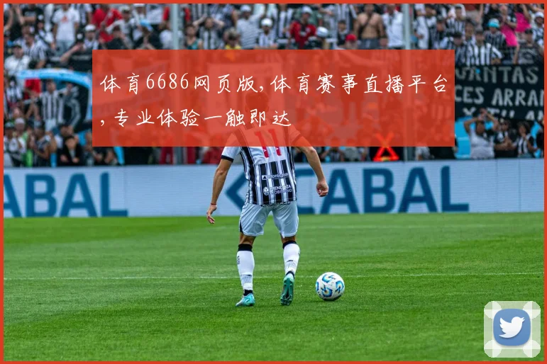 体育6686网页版,体育赛事直播平台,专业体验一触即达