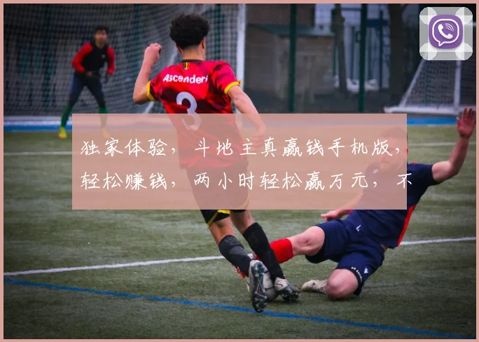 独家体验，斗地主真赢钱手机版，轻松赚钱，两小时轻松赢万元，不容错过，立即下载