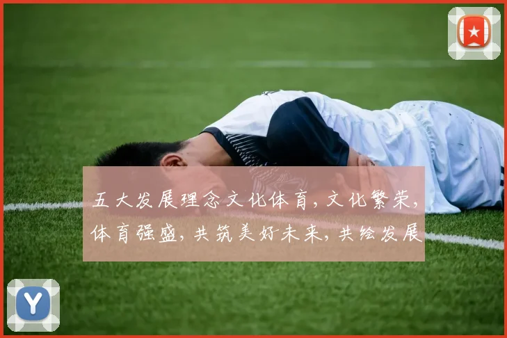 五大发展理念文化体育,文化繁荣,体育强盛,共筑美好未来,共绘发展蓝图。