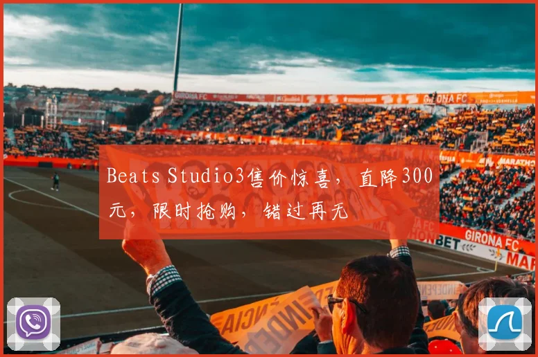 Beats Studio3售价惊喜，直降300元，限时抢购，错过再无