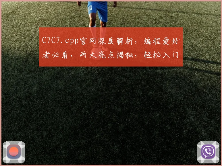 C7C7.cpp官网深度解析，编程爱好者必看，两大亮点揭秘，轻松入门