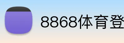 8868体育登录 logo